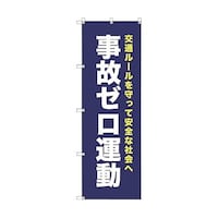 トレード オリジナルのぼり T00073 事故ゼロ運動_紺 6300029803