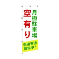 トレード のぼり旗 T00012 月極駐車場空有り利用者様募集中_緑