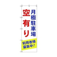 トレード のぼり旗 T00013 月極駐車場空有り利用者様募集中_青