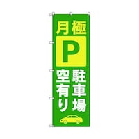 トレード のぼり旗 T00014 月極駐車場空有り_緑