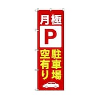 トレード のぼり旗 T00015 月極駐車場空有り_赤