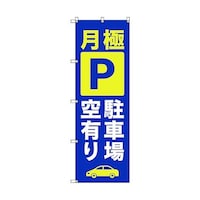 トレード のぼり旗 T00016 月極駐車場空有り_青