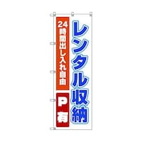トレード のぼり旗 T00017 レンタル収納