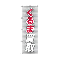 トレード のぼり旗 T00018 くるま買取_赤