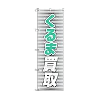 トレード のぼり旗 T00019 くるま買取_青