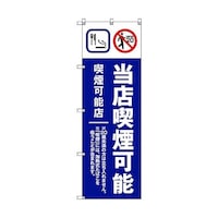 トレード のぼり旗 T00020 当店喫煙可能B_紺