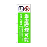 トレード のぼり旗 T00021 当店喫煙可能B_黄緑