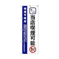 トレード のぼり旗 T00022 当店喫煙可能_紺