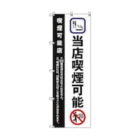 トレード のぼり旗 T00023 当店喫煙可能_黒
