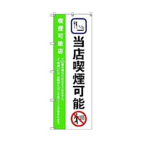 トレード のぼり旗 T00024 当店喫煙可能_黄緑