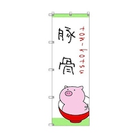 トレード のぼり旗 T00029 ラーメン_豚骨