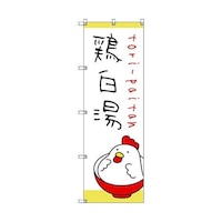 トレード のぼり旗 T00030 ラーメン_鶏白湯