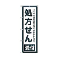 トレード のぼり旗 T00080 処方せん受付