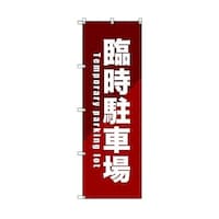 トレード のぼり旗 T00085 臨時駐車場_赤