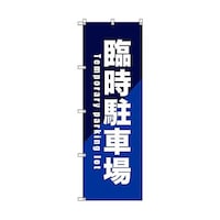 トレード のぼり旗 T00086 臨時駐車場_青