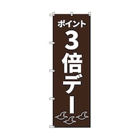 トレード のぼり旗 T00092 ポイント3倍デーC