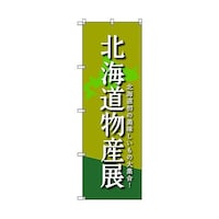 トレード のぼり旗 T00097 北海道物産展B