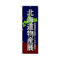 トレード のぼり旗 T00098 北海道物産展C