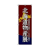 トレード のぼり旗 T00099 北海道物産展D