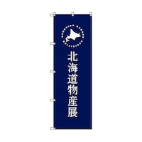 トレード のぼり旗 T00100 北海道物産展E