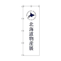 トレード のぼり旗 T00101 北海道物産展F