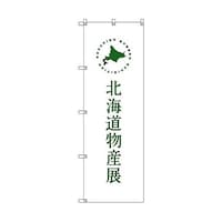 トレード のぼり旗 T00103 北海道物産展H
