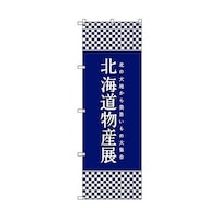 トレード のぼり旗 T00104 北海道物産展I