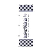 トレード のぼり旗 T00105 北海道物産展J