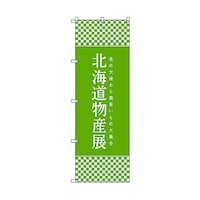 トレード のぼり旗 T00106 北海道物産展K