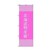 トレード のぼり旗 T00107 北海道物産展L