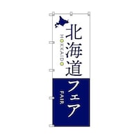 トレード のぼり旗 T00108 北海道物産展M