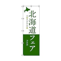 トレード のぼり旗 T00109 北海道物産展N