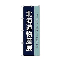 トレード のぼり旗 T00110 北海道物産展O