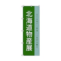 トレード のぼり旗 T00111 北海道物産展P