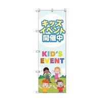 トレード のぼり旗 T00126 キッズイベント開催中A