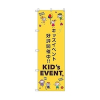 トレード のぼり旗 T00127 キッズイベント開催中B