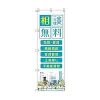 トレード のぼり旗 T00139 不動産相談無料