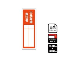 KALBAS 強粘ステッカー 火元取締責任者(記入式)1袋(2ラベル入) KFK2299