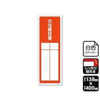 KALBAS 強粘ステッカー 火元責任者(記入式)1袋(2ラベル入) KFK2301