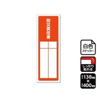 KALBAS 強粘ステッカー 防災責任者(記入式)1袋(2ラベル入) KFK2302