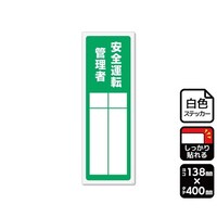 KALBAS 強粘ステッカー 安全運転管理者(記入式)1袋(2ラベル入) KFK2304