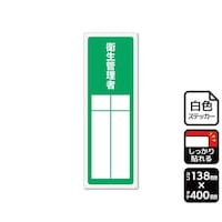 KALBAS 強粘ステッカー 衛生管理者(記入式)1袋(2ラベル入) KFK2306