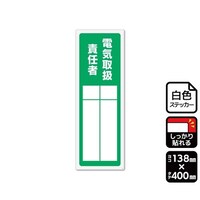 KALBAS 強粘ステッカー 電気取扱責任者(記入式)1袋(2ラベル入) KFK2309