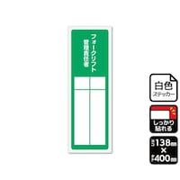KALBAS 強粘ステッカー フォークリフト管理責任者(記入式)1袋(2ラベル入) KFK2310