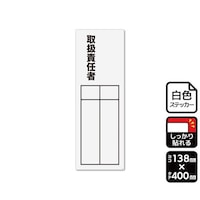 KALBAS 強粘ステッカー 取扱責任者(記入式)1袋(2ラベル入) KFK2314