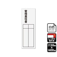 KALBAS 強粘ステッカー 管理責任者(記入式)1袋(2ラベル入) KFK2316
