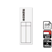 KALBAS 強粘ステッカー 運転責任者(記入式)1袋(2ラベル入) KFK2318