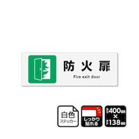 KALBAS 強粘ステッカー 防火扉 400×138mm 1袋(2ラベル入) KFK2281