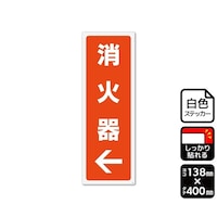 KALBAS 強粘ステッカー 消火器