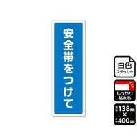 KALBAS 強粘ステッカー 安全帯をつけて 138×400mm 1袋(2ラベル入) KFK2288